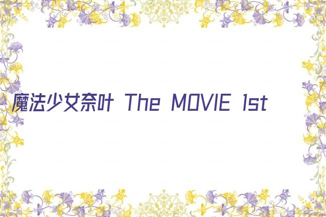 魔法少女奈叶 The MOVIE 1st剧照